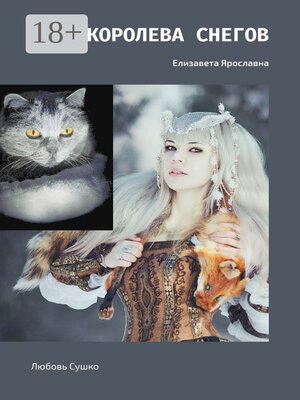 cover image of Королева снегов. Елизавета Ярославна